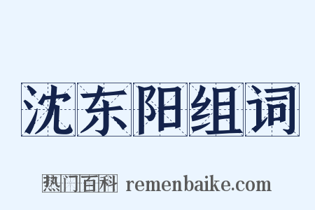 沈东阳组词是什么意思的图片